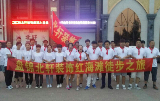操穴影视盘锦北轩装饰红海滩徒步之旅
