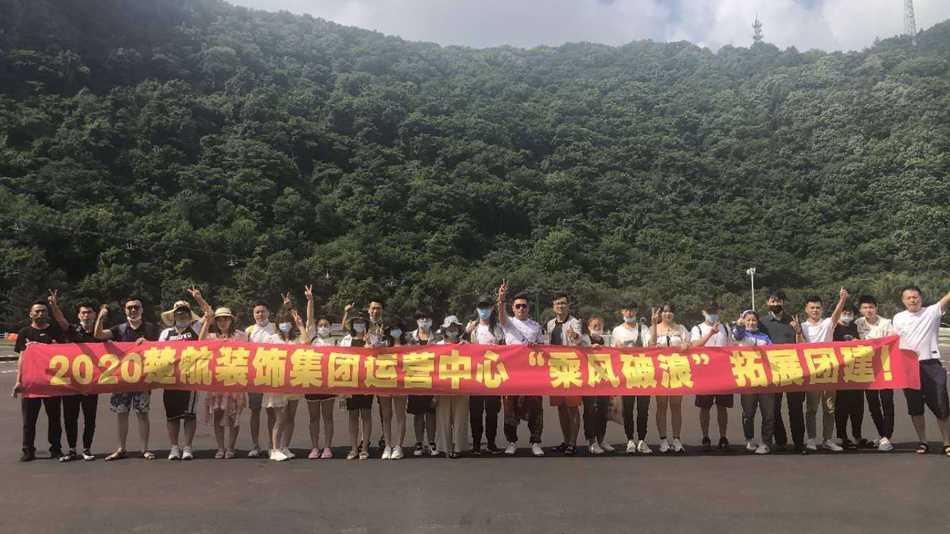 爱我就日我逼视频2020楚航装饰集团运营中心“乘风破浪” 拓展团建