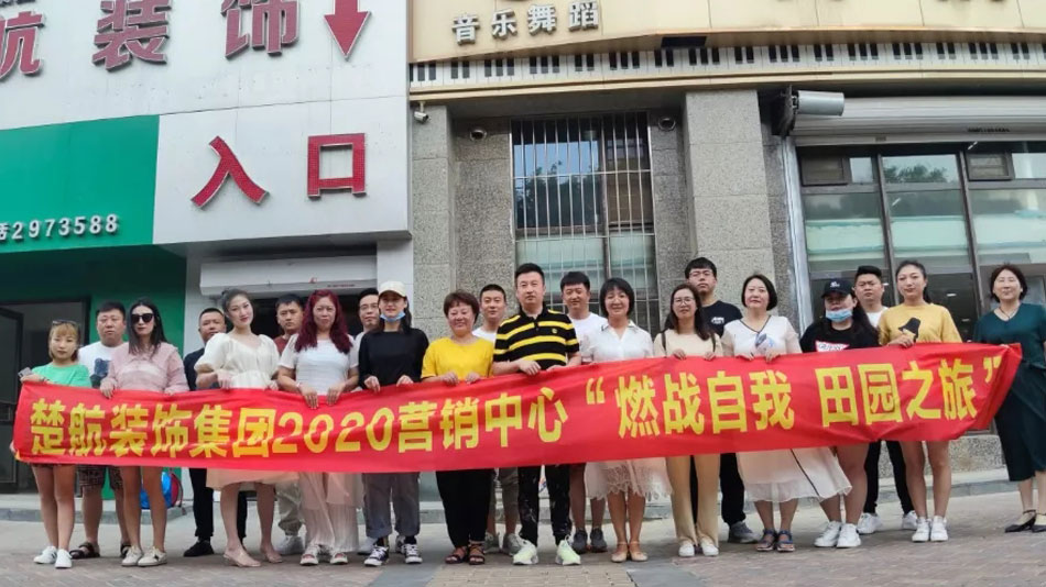 大鸡巴操美女真人视频楚航装饰集团2020营销中心“燃烧自我 田园之旅”